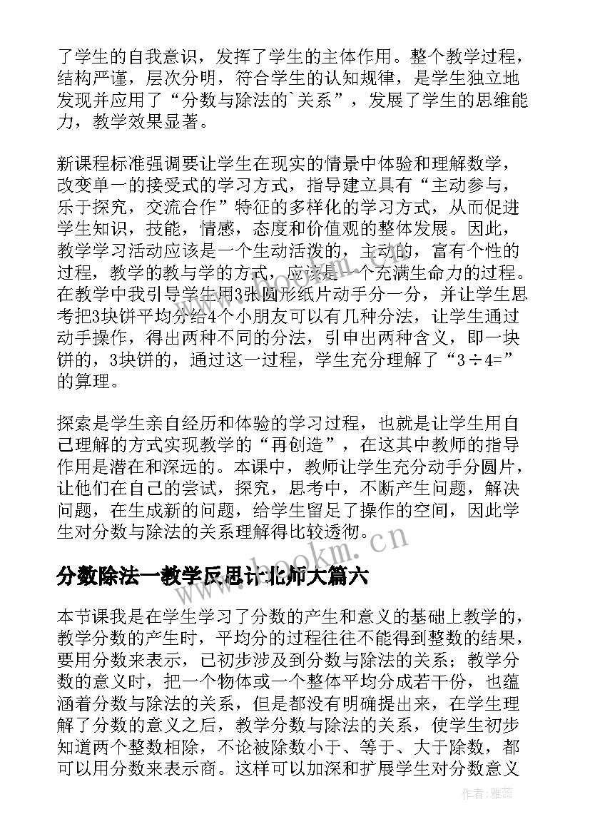 分数除法一教学反思计北师大 分数除法的教学反思(优质9篇)