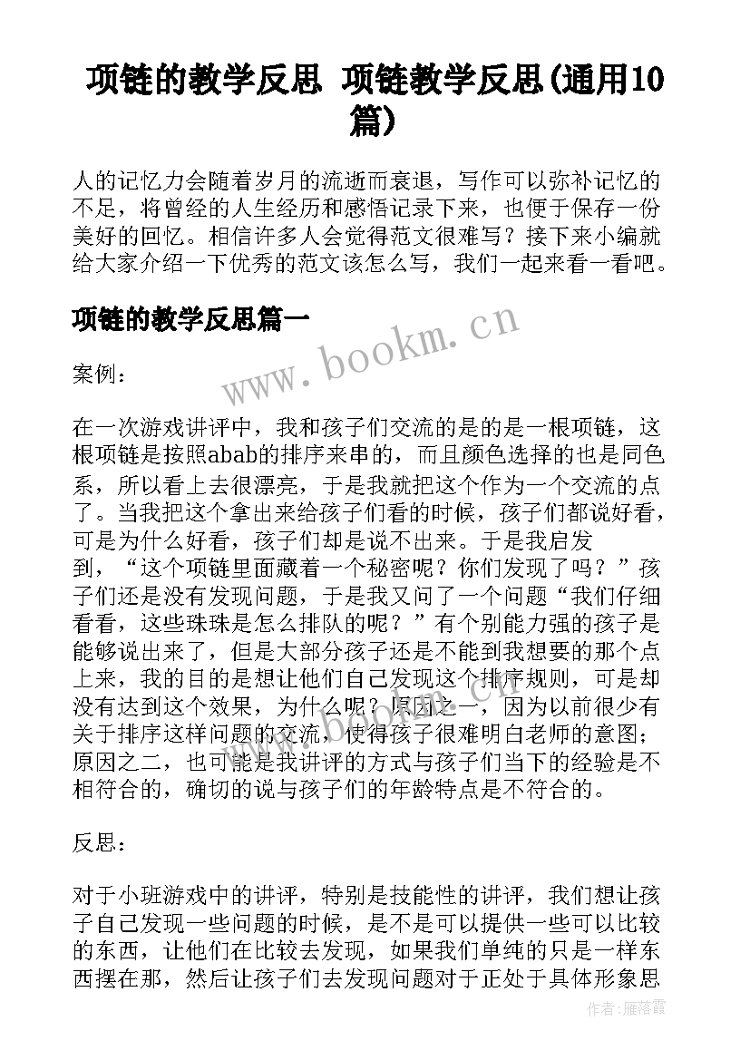 项链的教学反思 项链教学反思(通用10篇)