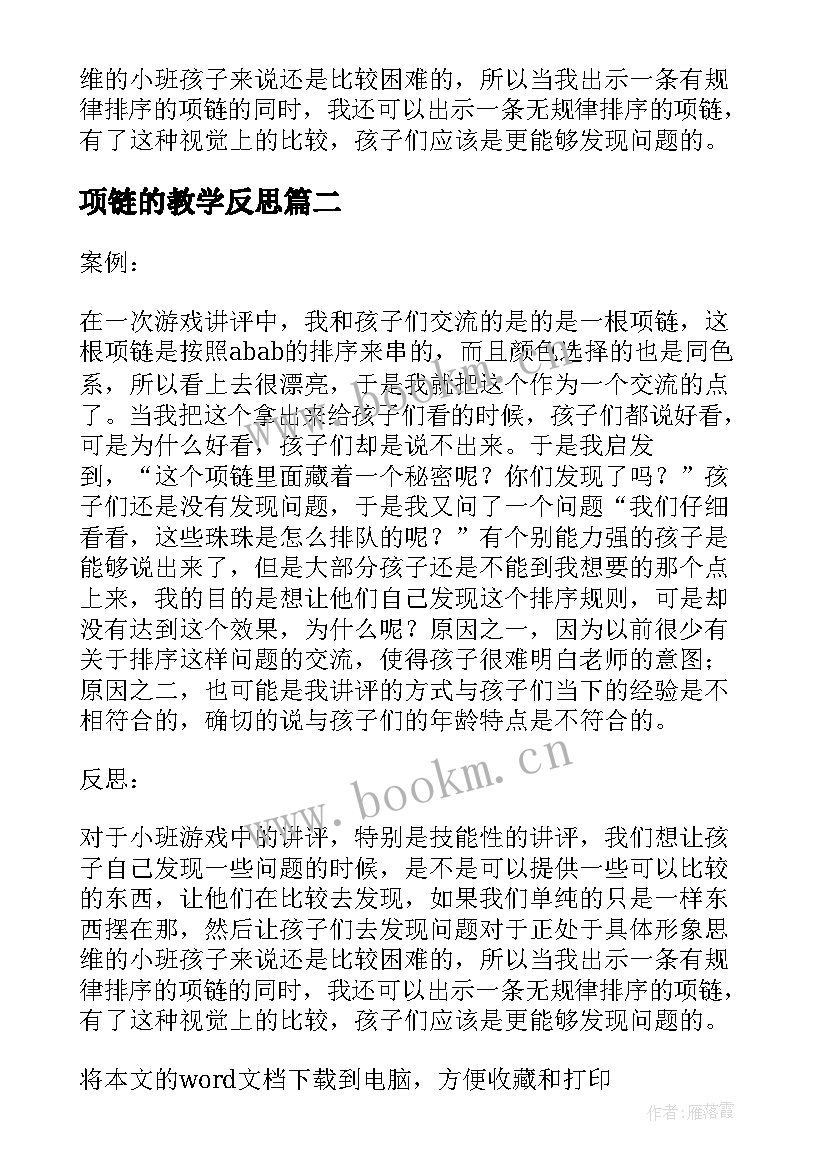 项链的教学反思 项链教学反思(通用10篇)