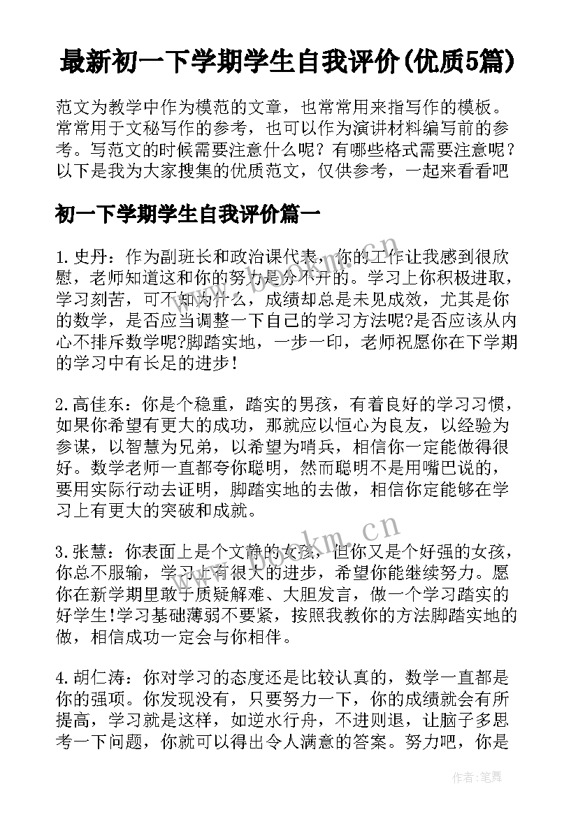 最新初一下学期学生自我评价(优质5篇)