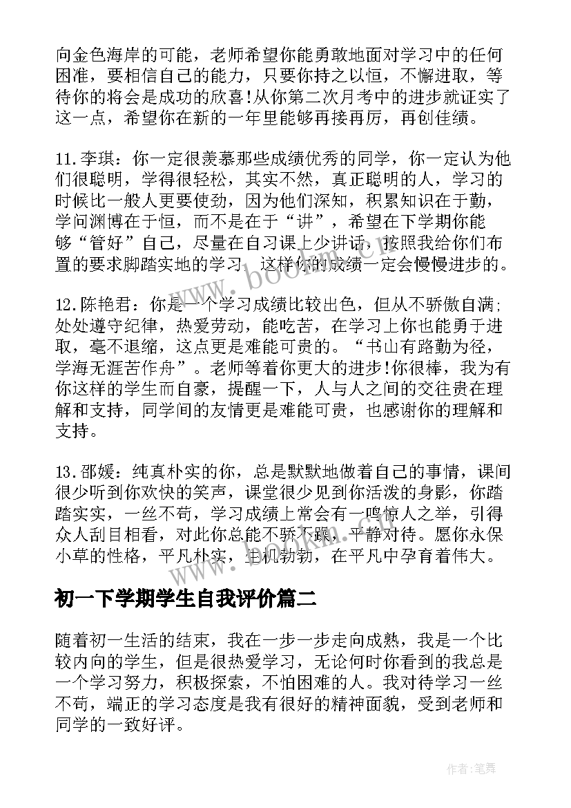 最新初一下学期学生自我评价(优质5篇)