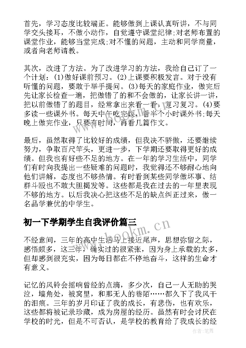 最新初一下学期学生自我评价(优质5篇)