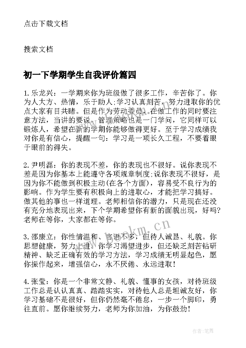 最新初一下学期学生自我评价(优质5篇)