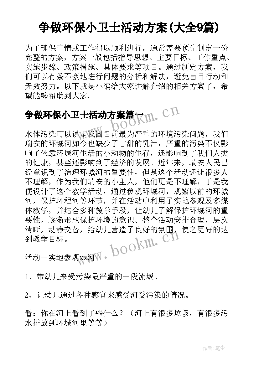 争做环保小卫士活动方案(大全9篇)