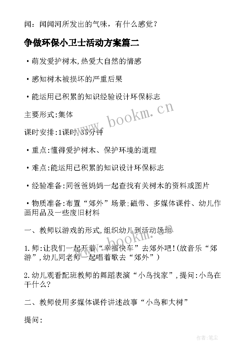 争做环保小卫士活动方案(大全9篇)