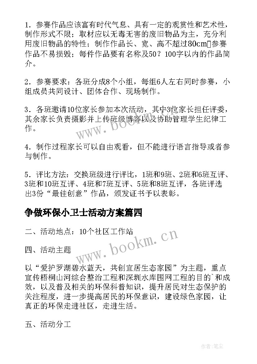 争做环保小卫士活动方案(大全9篇)