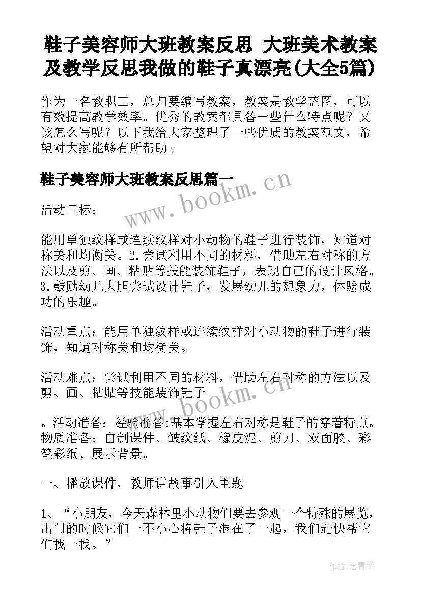 鞋子美容师大班教案反思 大班美术教案及教学反思我做的鞋子真漂亮(大全5篇)