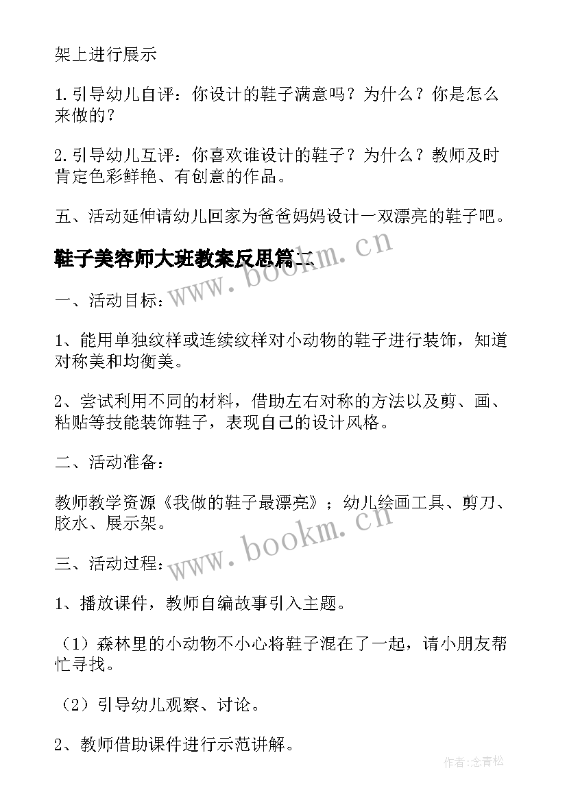 鞋子美容师大班教案反思 大班美术教案及教学反思我做的鞋子真漂亮(大全5篇)