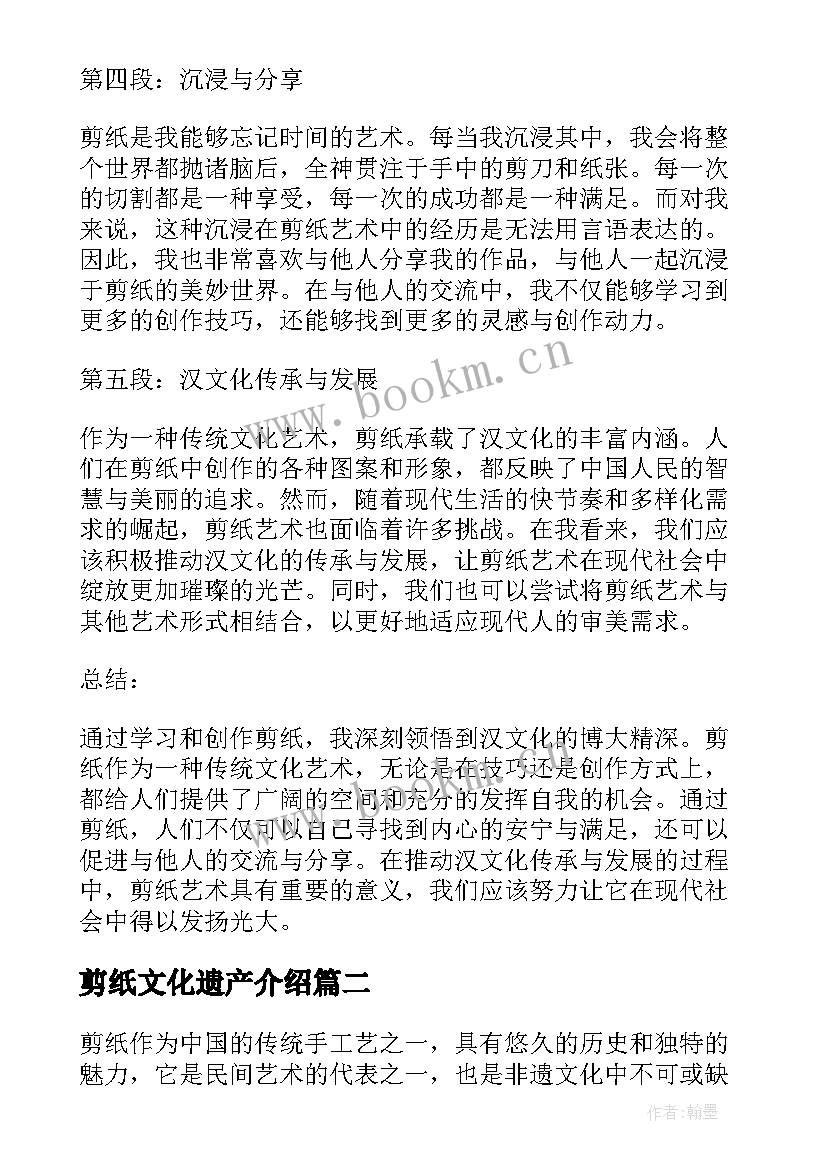 剪纸文化遗产介绍 汉文化之剪纸心得体会(通用7篇)