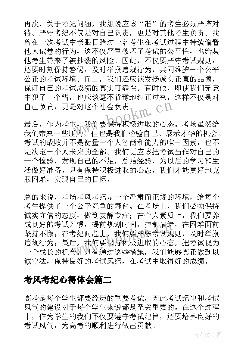 考风考纪心得体会 考场考风考纪心得体会(大全10篇)