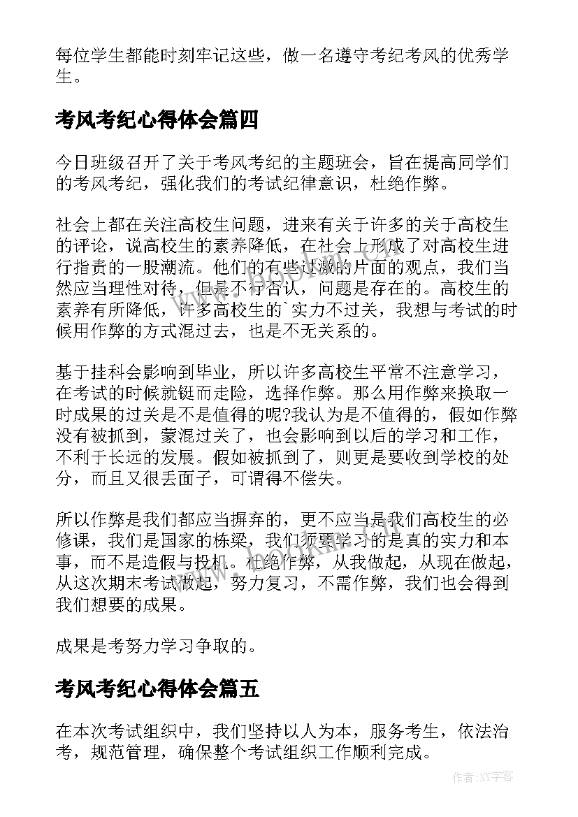 考风考纪心得体会 考场考风考纪心得体会(大全10篇)