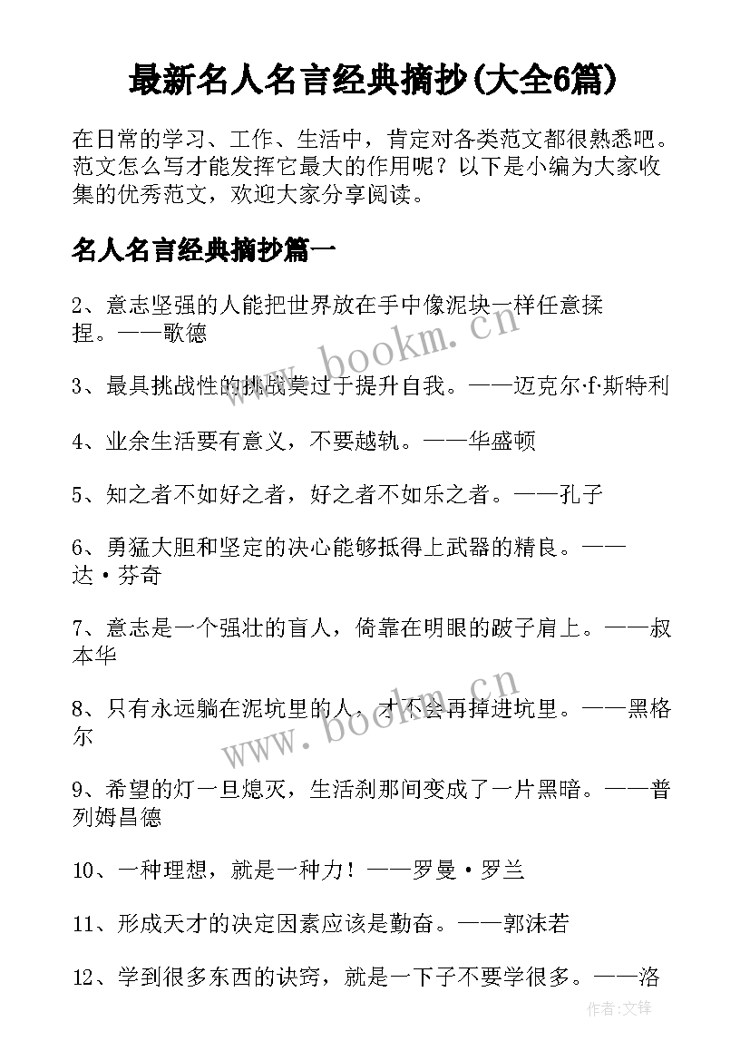 最新名人名言经典摘抄(大全6篇)