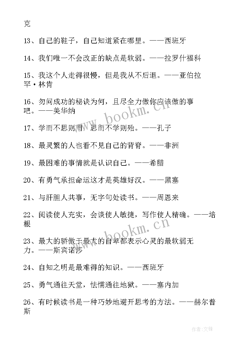 最新名人名言经典摘抄(大全6篇)