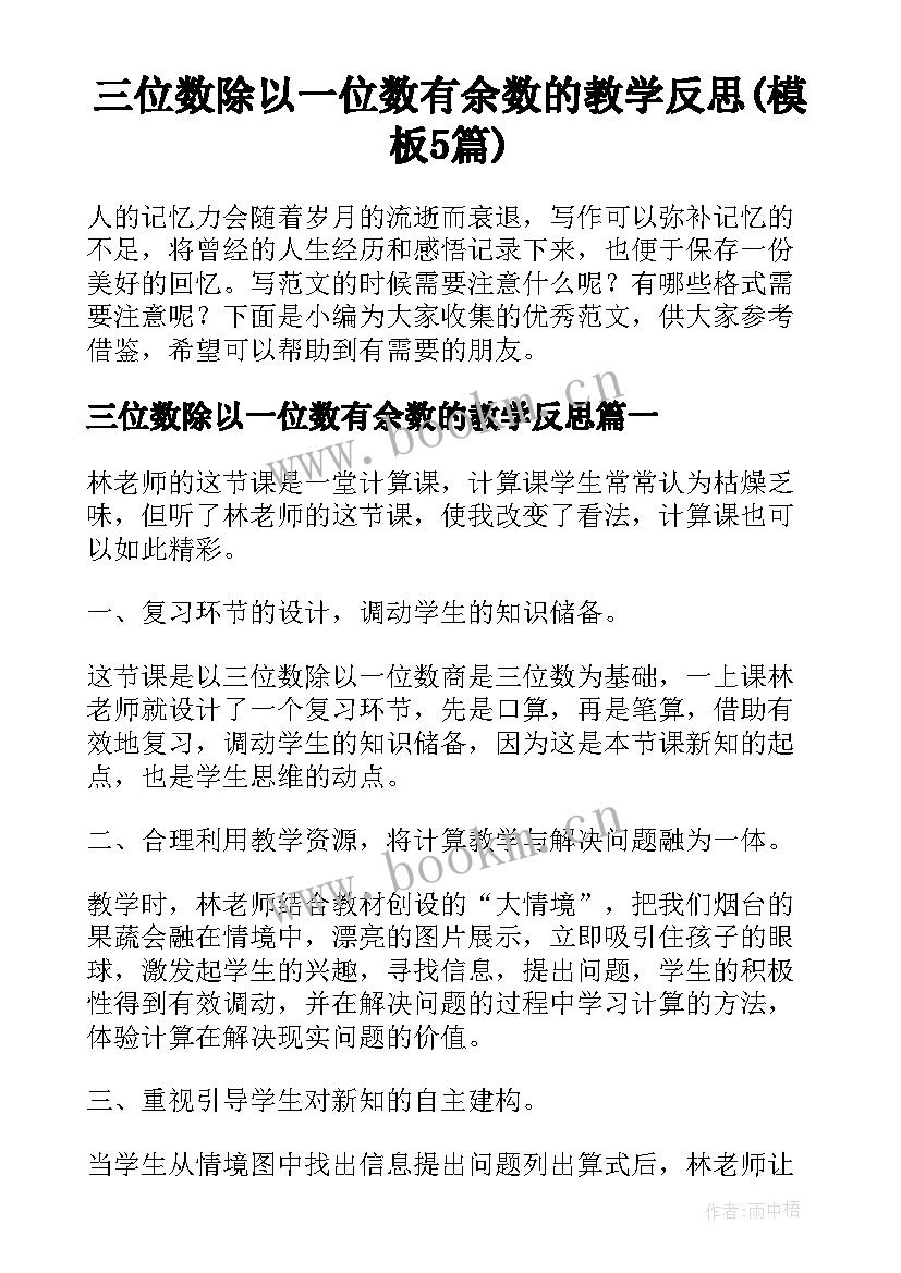 三位数除以一位数有余数的教学反思(模板5篇)