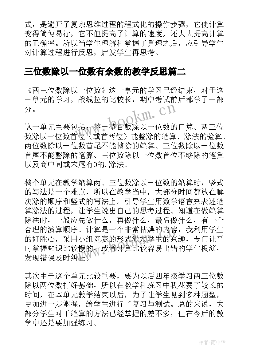 三位数除以一位数有余数的教学反思(模板5篇)