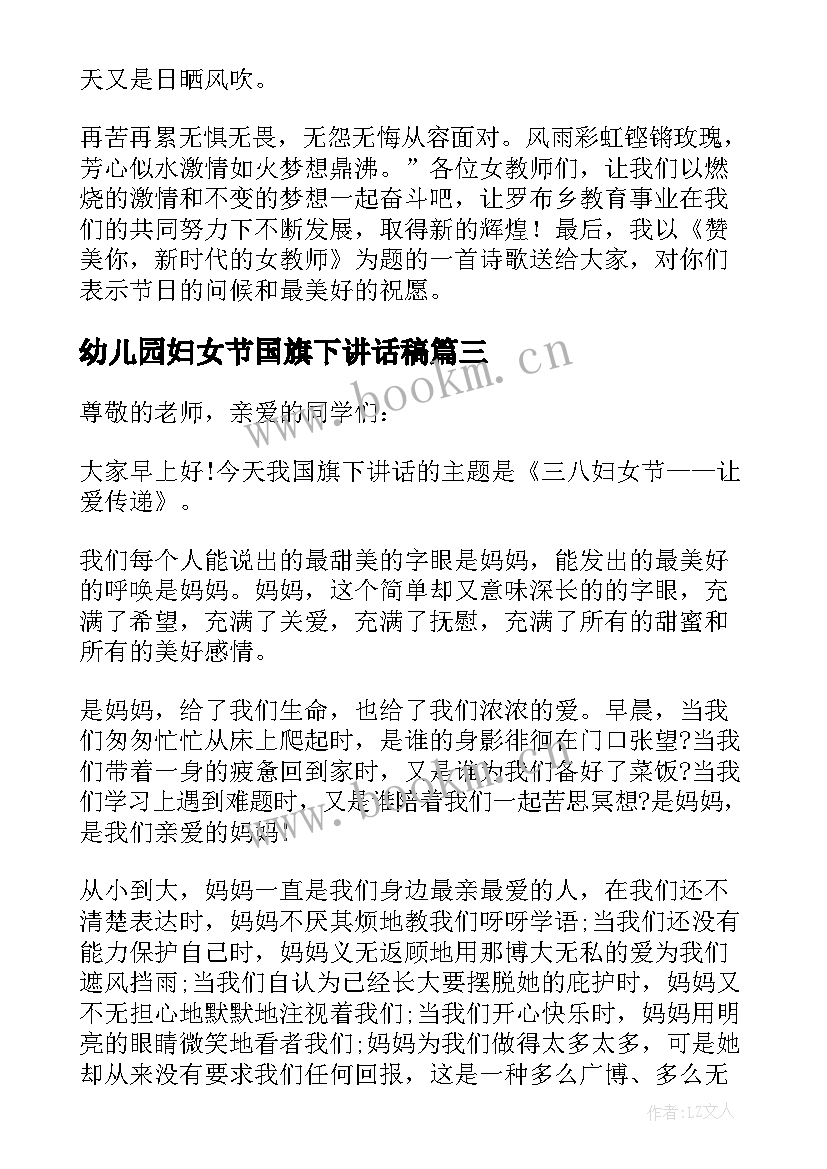 幼儿园妇女节国旗下讲话稿 妇女节国旗下的讲话(通用7篇)