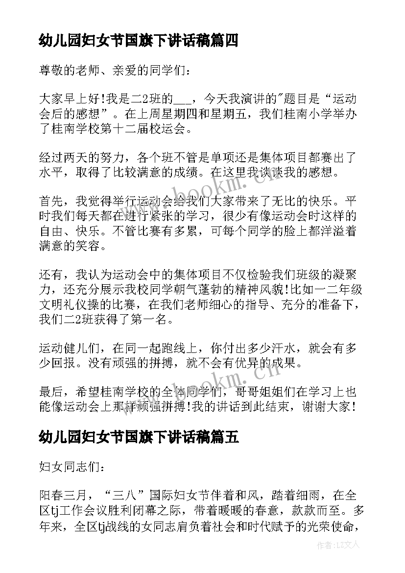 幼儿园妇女节国旗下讲话稿 妇女节国旗下的讲话(通用7篇)