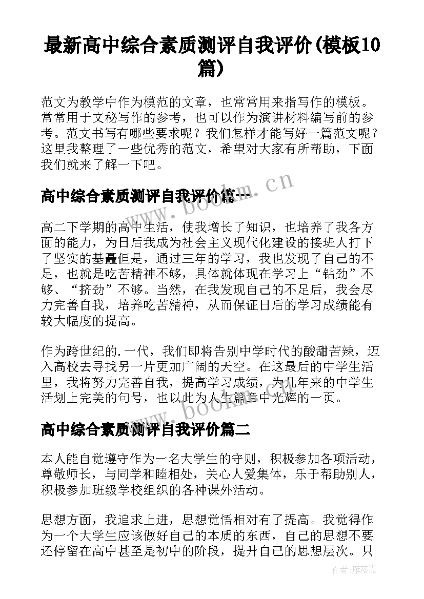 最新高中综合素质测评自我评价(模板10篇)