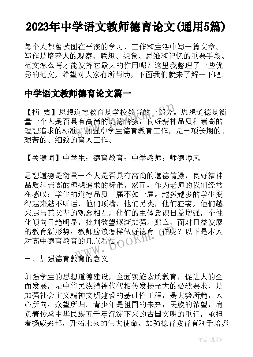 2023年中学语文教师德育论文(通用5篇)