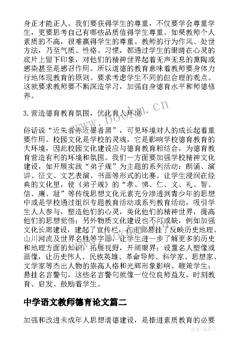 2023年中学语文教师德育论文(通用5篇)