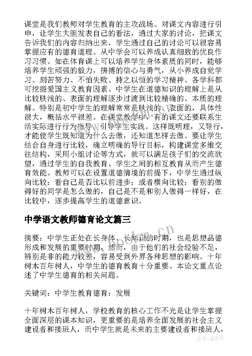 2023年中学语文教师德育论文(通用5篇)