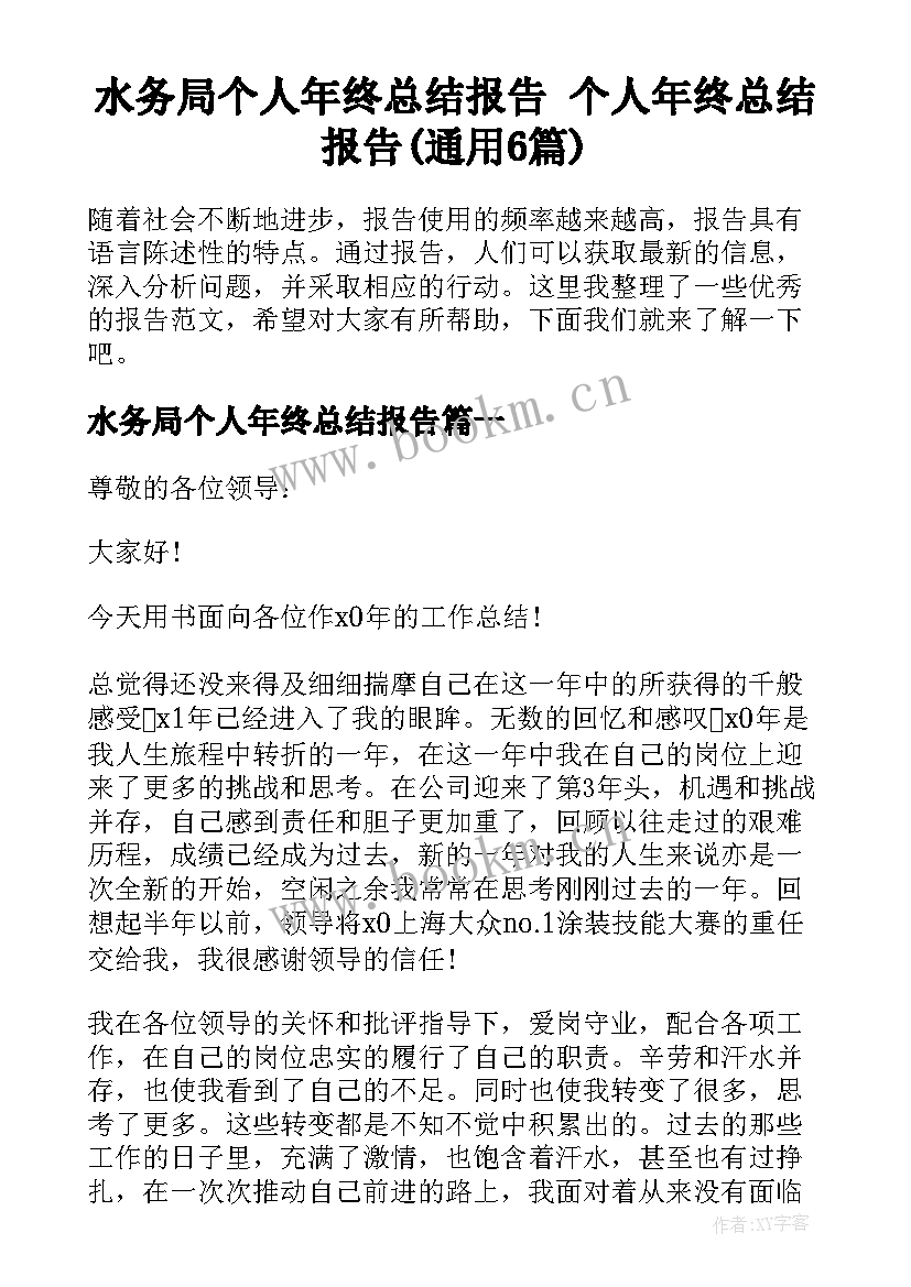 水务局个人年终总结报告 个人年终总结报告(通用6篇)