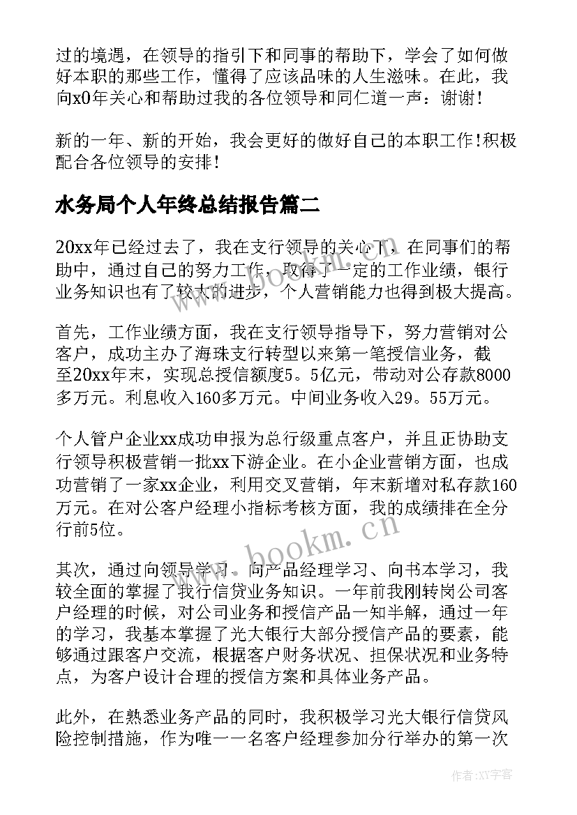 水务局个人年终总结报告 个人年终总结报告(通用6篇)