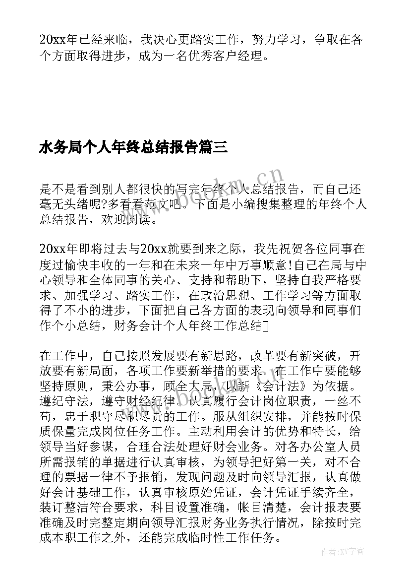 水务局个人年终总结报告 个人年终总结报告(通用6篇)