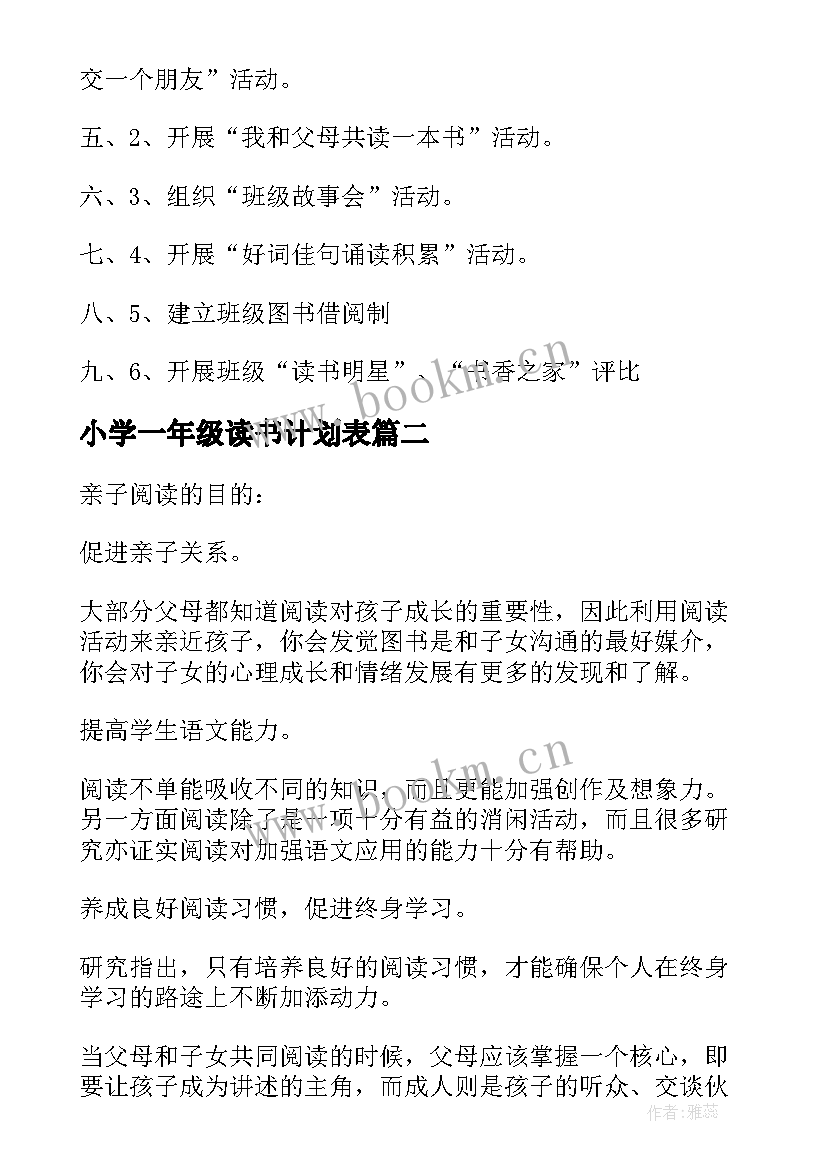 2023年小学一年级读书计划表(精选10篇)