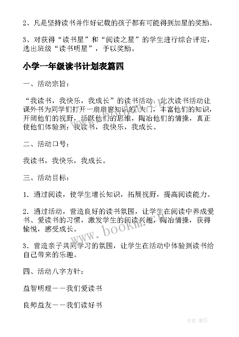 2023年小学一年级读书计划表(精选10篇)