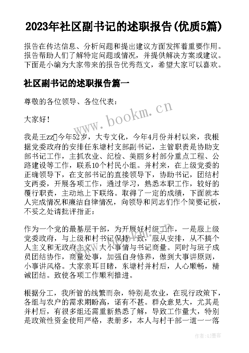 2023年社区副书记的述职报告(优质5篇)