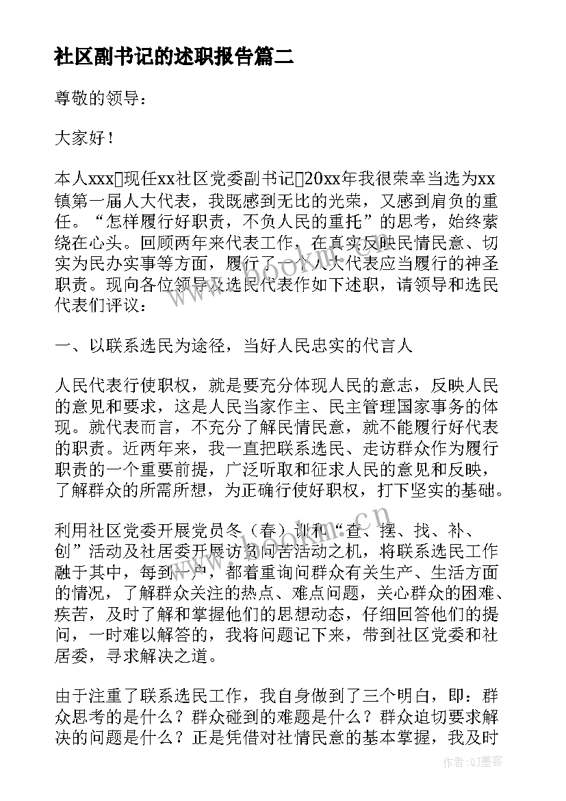 2023年社区副书记的述职报告(优质5篇)