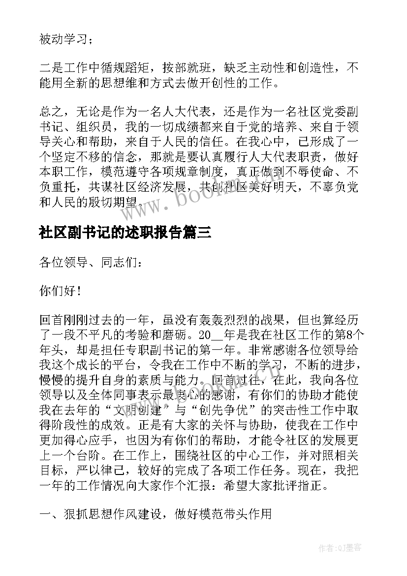 2023年社区副书记的述职报告(优质5篇)