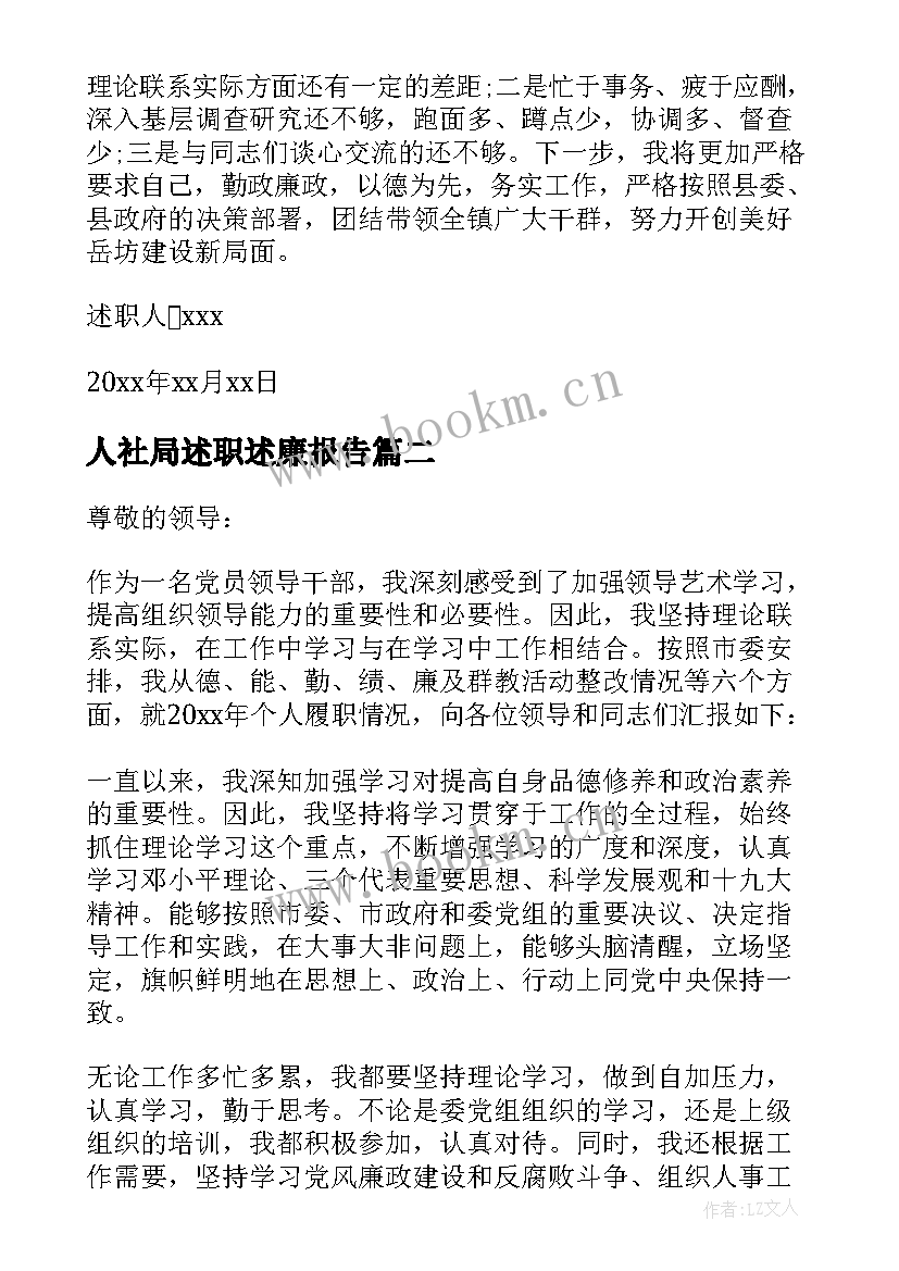 最新人社局述职述廉报告(通用5篇)