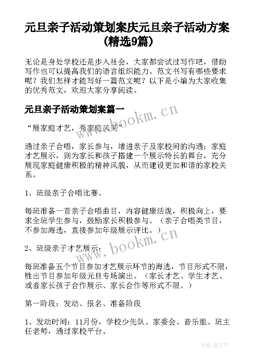 元旦亲子活动策划案 庆元旦亲子活动方案(精选9篇)