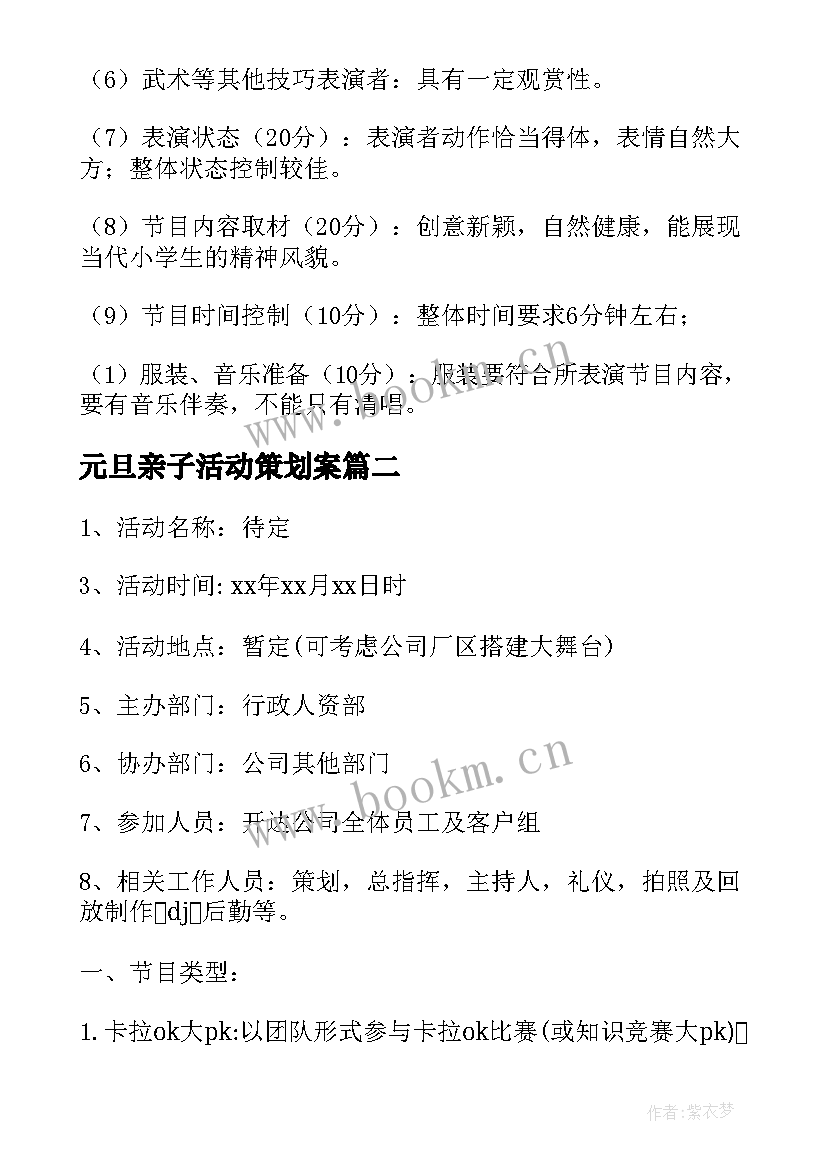 元旦亲子活动策划案 庆元旦亲子活动方案(精选9篇)