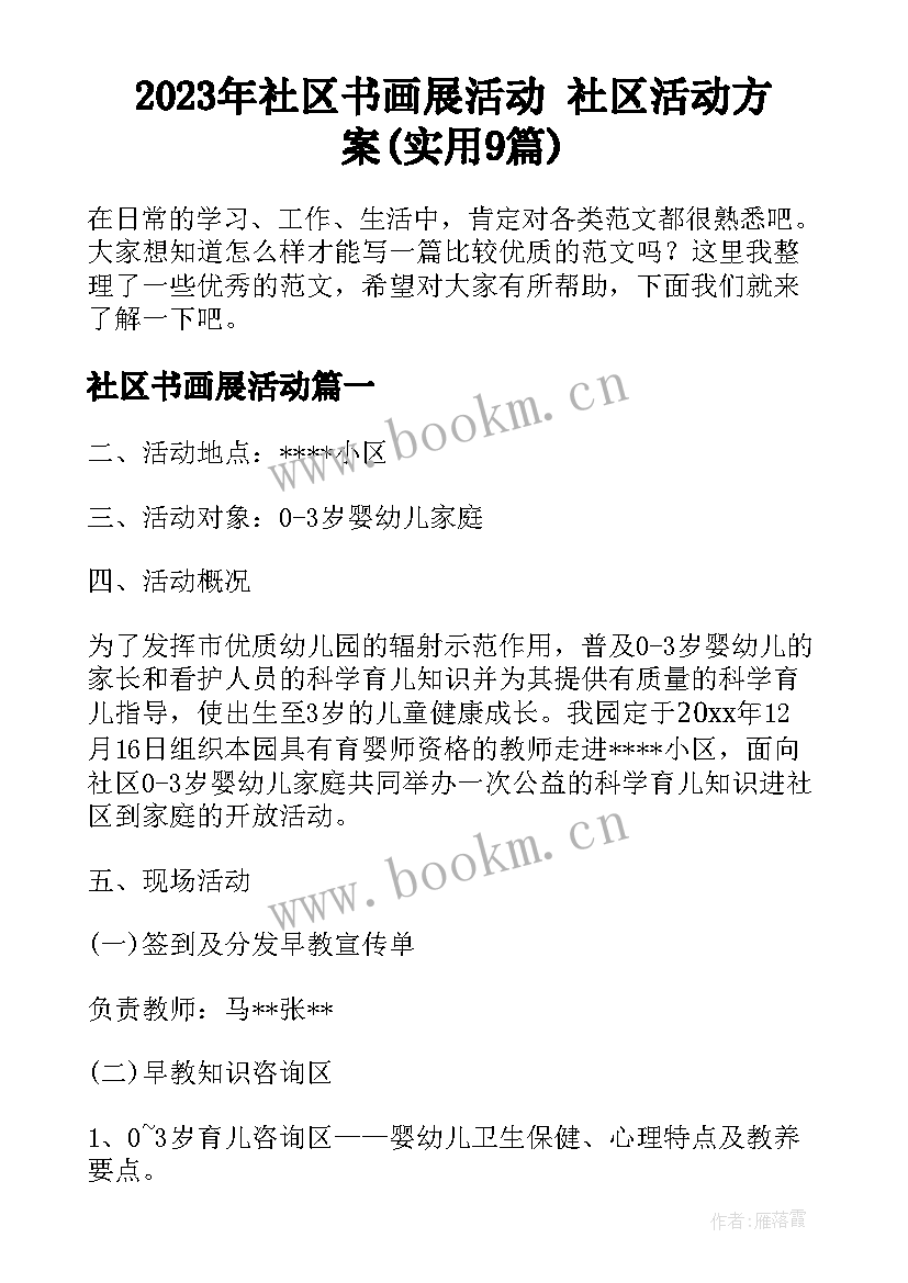 2023年社区书画展活动 社区活动方案(实用9篇)