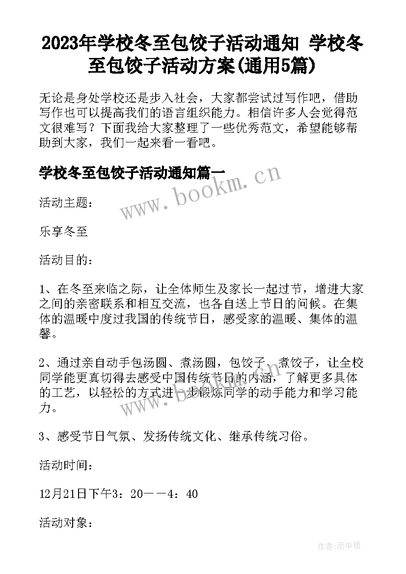 2023年学校冬至包饺子活动通知 学校冬至包饺子活动方案(通用5篇)