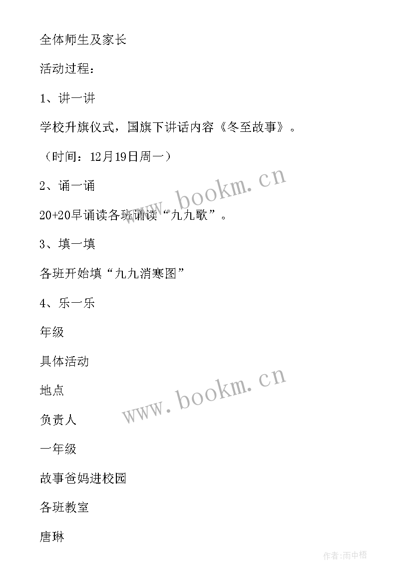 2023年学校冬至包饺子活动通知 学校冬至包饺子活动方案(通用5篇)