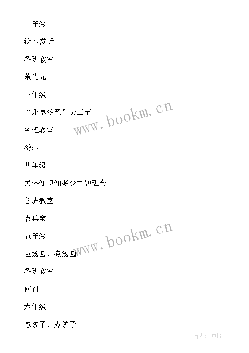 2023年学校冬至包饺子活动通知 学校冬至包饺子活动方案(通用5篇)