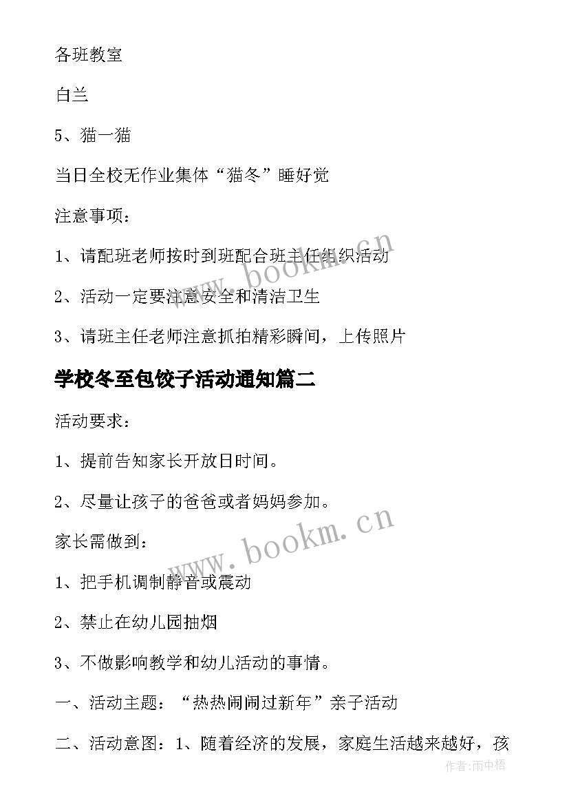 2023年学校冬至包饺子活动通知 学校冬至包饺子活动方案(通用5篇)