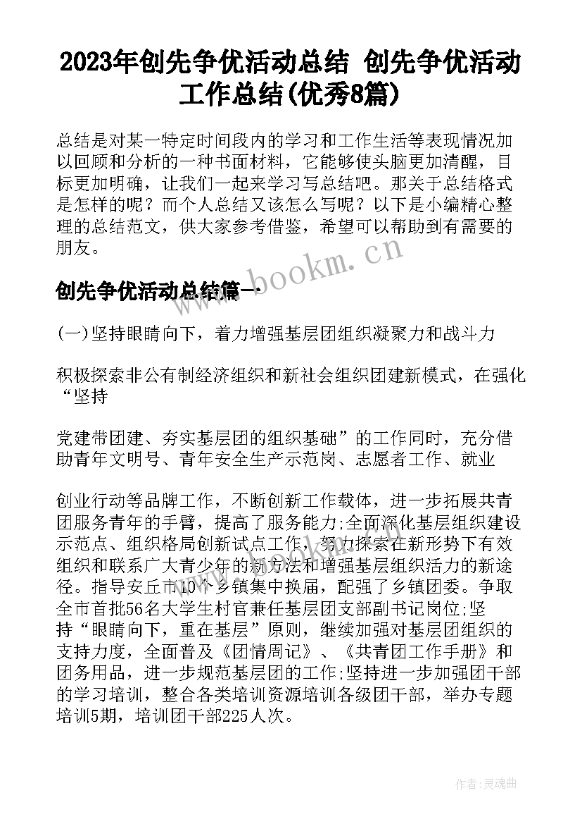 2023年创先争优活动总结 创先争优活动工作总结(优秀8篇)