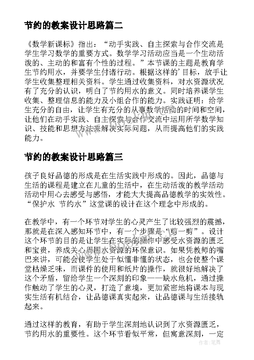 最新节约的教案设计思路(汇总5篇)