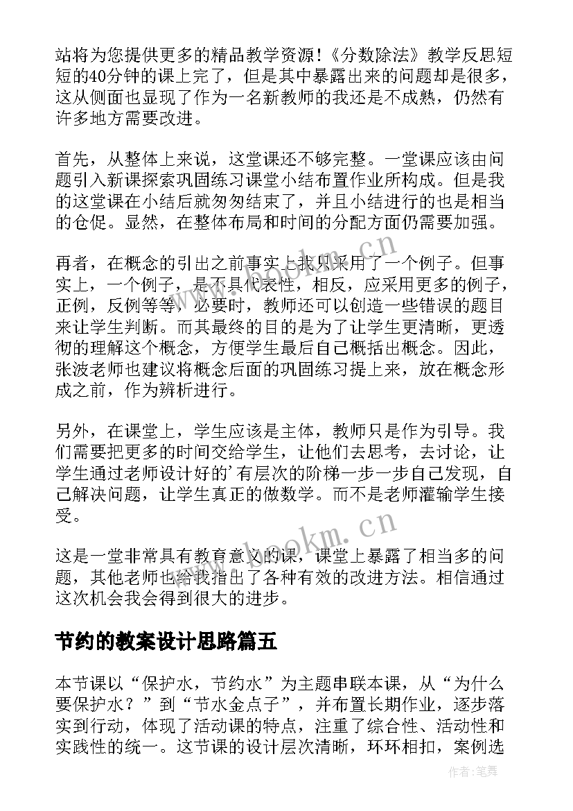 最新节约的教案设计思路(汇总5篇)