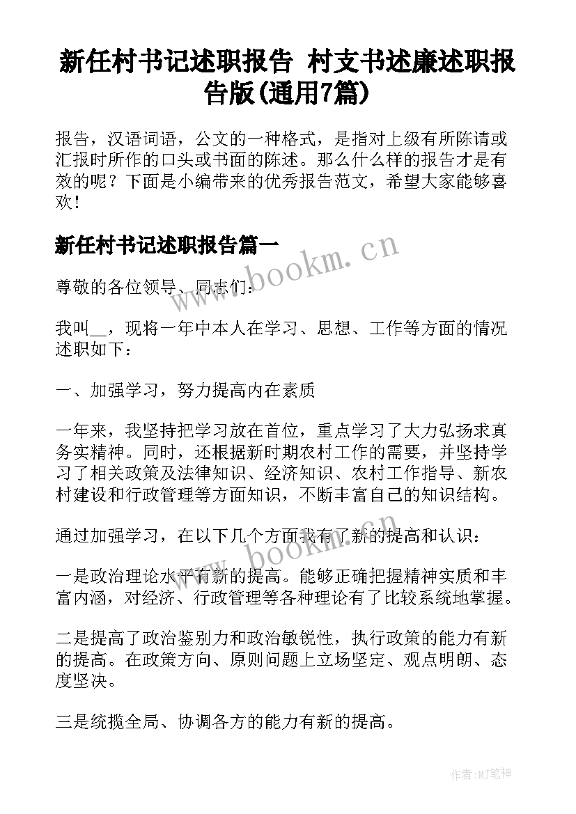 新任村书记述职报告 村支书述廉述职报告版(通用7篇)