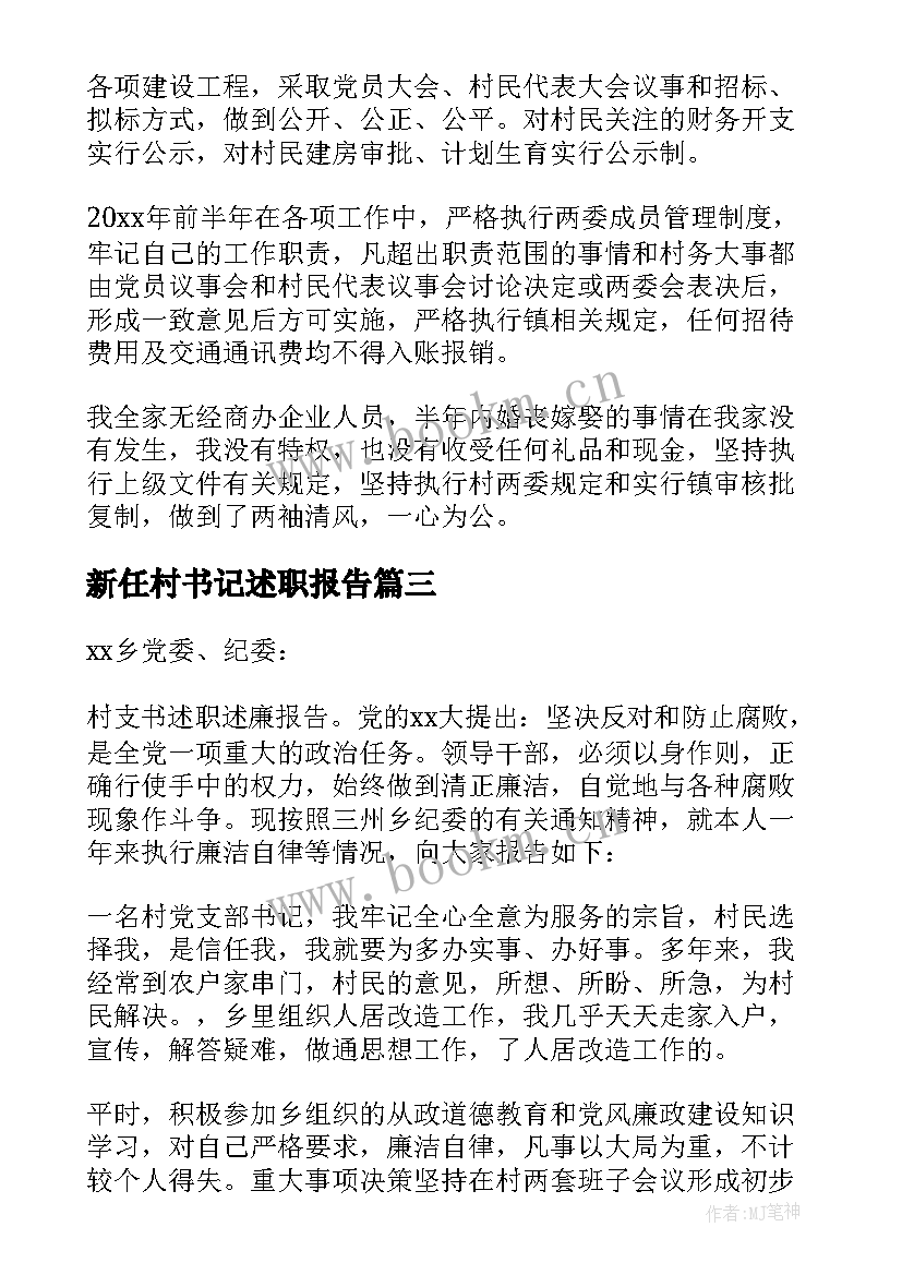 新任村书记述职报告 村支书述廉述职报告版(通用7篇)