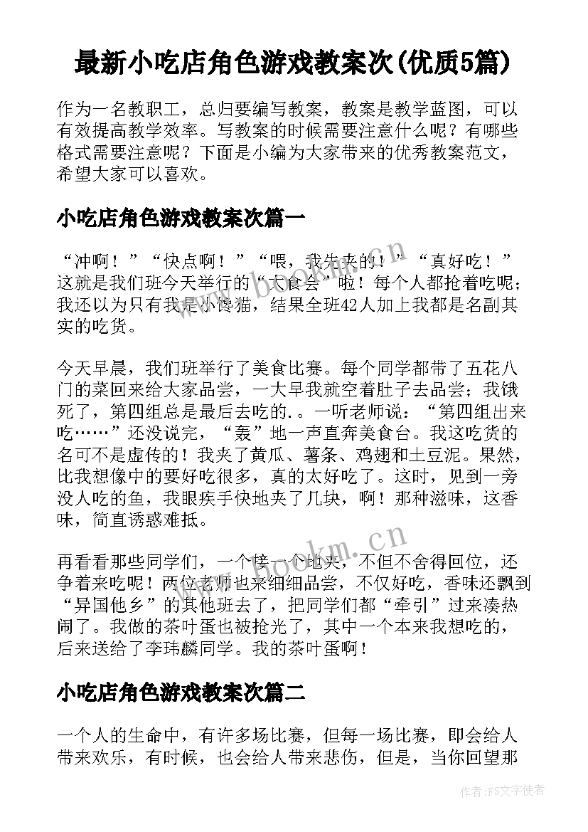 最新小吃店角色游戏教案次(优质5篇)