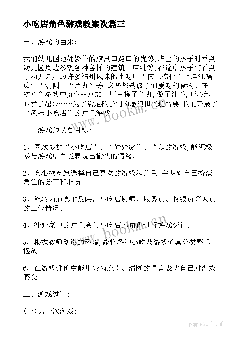 最新小吃店角色游戏教案次(优质5篇)