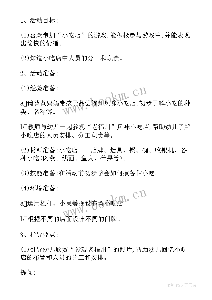 最新小吃店角色游戏教案次(优质5篇)