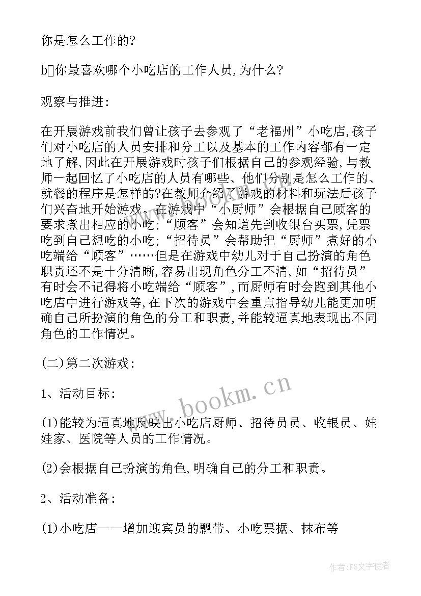 最新小吃店角色游戏教案次(优质5篇)